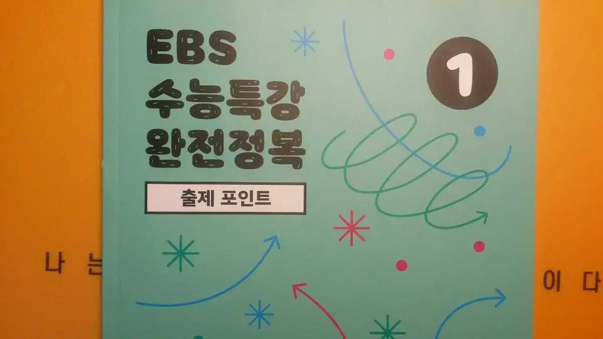 이투스 국어 권규호 EBS 수능특강 완전정복 출제 포인트 1